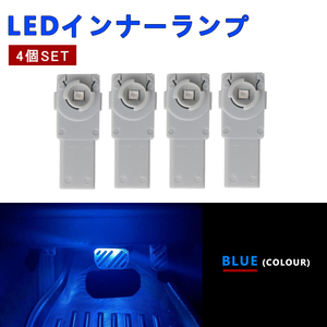 4個 LEDバルブ インナーランプ フットランプ インナーLED LEDイルミ LED ルーム 室内灯 電飾 汎用 ブルー プリウス 30系 40系 Y1209-B