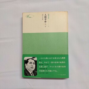 「人間革命　第一巻」池田大作著　聖教文庫ー8