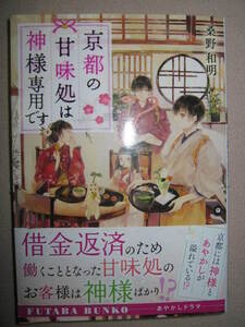 ・京都の甘味処は神様専用です　桑野和明 ： ドラマ・見知らぬ少年に頼まれ荷物を運んだ先は神様専用だった・双葉文庫 定価：\611 