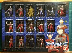 セレクション 15 ウルトラマンシリーズ　　〈ストック未開封品〉　ハーティロビン　2001 ユタカ