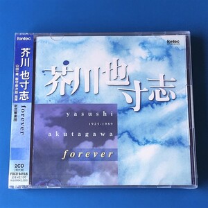 [bbf]/ 未開封品 2CD /『芥川也寸志 forever』/ 山田一雄、飯守泰次郎、新交響楽団 / FOCD 9415-6 / 現代曲