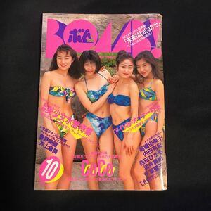 ★中古 スレあり 黄ばみアリ 破れアリ BOAAB ボム 1994年10月号 雛形あきこ 菅野美穂 他★