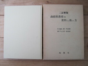 【単行本・教育】『二訂新版 政経社教育の資料と扱い方』片山誠二郎 代田毅 西平正喜 原忠彦／地歴社／1979年11月1二訂新版第3刷発行