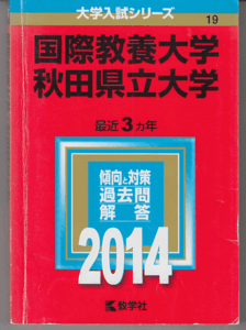 赤本 国際教養大学/秋田県立大学 2014年版 最近3カ年