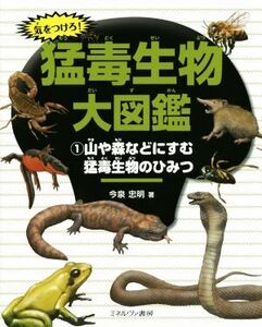 気をつけろ！猛毒生物大図鑑(1) 山や森などにすむ猛毒生物のひみつ/今泉忠明(著者)