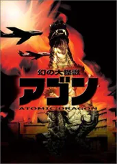 【中古】幻の大怪獣 アゴン [DVD]