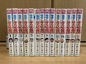 初版 多数 嗚呼!!花の応援団 1巻~14巻セット どおくまん ほぼ 全巻