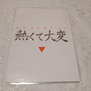 北斗の拳　キャプテン・ハーロック　UFOロボグレンダイザー 他　同人誌 　佐藤えり子　下郎の会　天沼ビビンバ組 　熱くて大変　