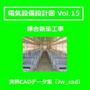 【電気CAD-15】　電気設備工事図　電気設備設計　実例CADデータ集〔15〕 豚舎新築工事　★メール即納