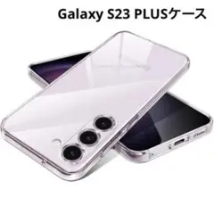 Galaxy S23 PLUS ケース クリア ギャラクシーS23プラス カバー