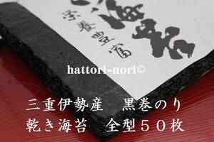 はっとり海苔です。色艶良！三重伊勢産　昔ながらの黒巻のり　全型　50枚【送料無料】乾のり　海苔！