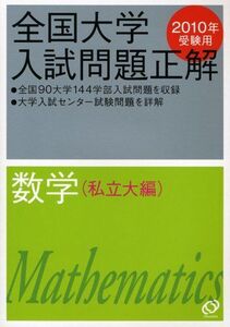 [A01463610]全国大学入試問題正解数学 私立大編 2010年受験用