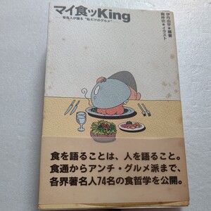 マイ食ッＫｉｎｇ―有名人が語る“私だけのグルメ”　食通からアンチ・グルメ派まで、各界著名人７４名の食哲学を公開。食を語り人を語る。