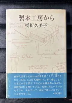 製本工房から　栃折久美子　冬樹社