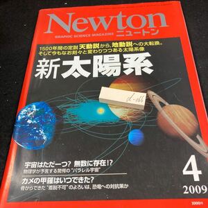 d-066 ニュートン 新太陽系 天動説から地動説 宇宙はただ一つ?無数に存在 カメの甲羅はいつできた? 2009年発行 ニュートンプレス ※5