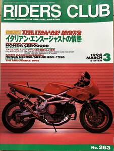 RIDERS CLUB ライダースクラブ No.263 1996/3