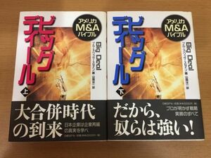 アメリカM＆Aバイブル ビッグディール 上下巻セット ブルース・ワッサースタイン 日経BP社 [Big Deal]