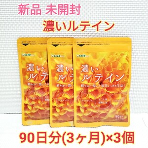 送料無料 新品 濃いルテイン ゼアキサンチン エゴマ油 亜麻仁油 シードコムス 9ヶ月分 サプリメント エイジングケアサポート