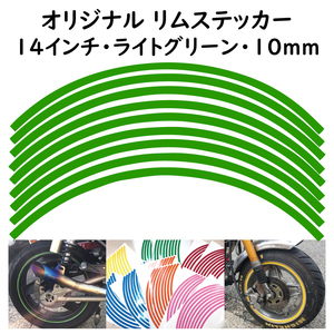 オリジナル ホイール リムステッカー サイズ 14インチ リム幅 10ｍｍ カラー ライトグリーン シール リムテープ ラインテープ バイク用品