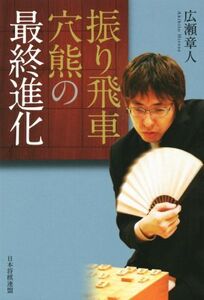 振り飛車穴熊の最終進化/広瀬章人(著者)