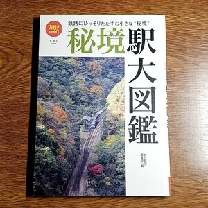 秘境駅大図鑑　鉄路にひっそりたたずむ小さな秘境　旅鉄BOOKS 050　「旅と鉄道」編集部　単行本