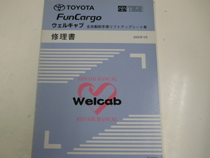 トヨタ ファンカーゴ/ウェルキャブ修理書/2002-3発行