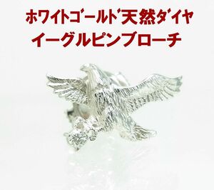 羽ばたく イーグル 白頭鷲 天然ダイヤモンド入 ピンブローチ ラペルピン タイピン 14金ホワイト製 動画あり 送料込