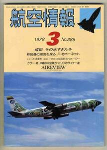 【d2974】78.3 航空情報／F-18ホーネット,カリブ海のライナー...