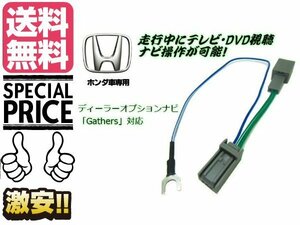 走行中の テレビ DVD 視聴 ナビ操作に ホンダ 純正 ギャザズ ナビ 用 キャンセル回路付 ハーネス TV ギャザス GATHERS メール便送料無料/7