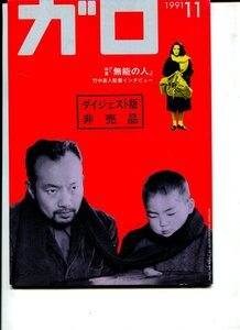 ② ガロ 1991年11月 ダイジェスト版 特集：無能の人 竹中直人