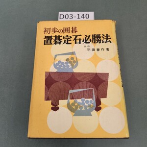 D03-140 初歩の囲碁 置碁定石必勝法 五段 平田春作 著 書き込みあり