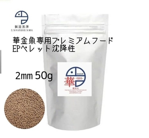 【餌屋黒澤】金魚育成用最高級餌「華」2㎜50g沈下性らんちゅうオランダ琉金土佐錦玉サバピンポンパール