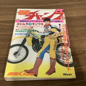 【貴重】モトチャンプ ’82年4月号 昭和57年/1982年 （当時物）バイク雑誌 レトロ