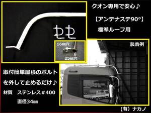 トラック用 アンテナステー 90°標準ルーフ クオン専用 UD 無線 CB アマチュア無線 