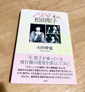 ★即決★送料111円～★ 1980年の松田聖子 石田伸也 