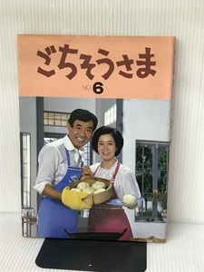 ごちそうさま〈6〉 (1984年) 日本テレビ放送網