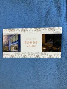 【送料無料】トーセイホテル3000円分　株主優待券（有効期限令和7年2月末）
