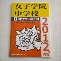 女子学院中学校１回分カコ過去問（2012年実施）