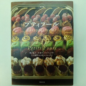 保存版 プティフール 焼き菓子、生菓子、コンフィズリー、110種の小さなスペシャリテ 2015年初版　柴田書店 ※同梱不可※ K531