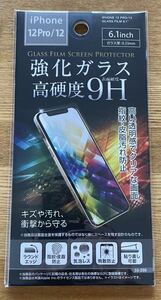 iPhone 12Pro/12専用 保護強化 9H ガラスフィルム 1枚