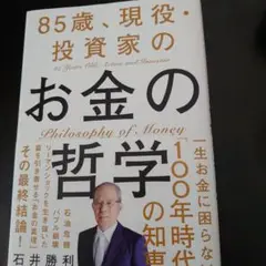 85歳、現役・投資家のお金の哲学