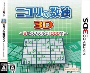 ニコリの数独3D ～8つのパズルで1000問～/ニンテンドー3DS