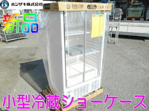 ホシザキ【新品】HOSHIZAKI　業務用　小型　小形　冷蔵ショーケース　スライド扉　265L　W700×D550×H1410mm　100V　50/60Hz◆SSB-70D