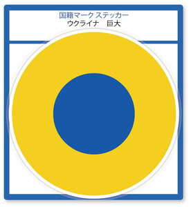 国籍マーク ステッカー ウクライナ 巨大(横幅190mm)+