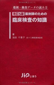 [A01903399]薬剤師のための臨床検査の知識―薬剤・検査データの読み方