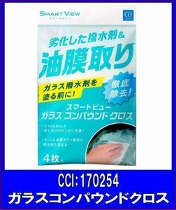 《数量限定》★CCI◆ガラスコンパウンドクロス◆SMART VIEW◆油膜取り◆170254◆シーシーアイ株式会社◆スマートビュー◆