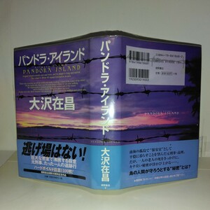 『パンドラ・アイランド』大沢在昌著　徳間書店刊　初版元帯　17回柴田錬三郎賞受賞作品