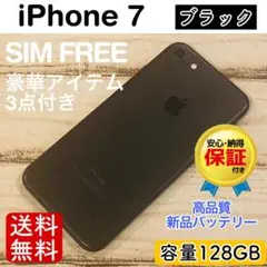 【特価】iPhone7 ブラック 128GB SIMフリー 本体100%