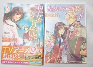 聖女の魔力は万能です 8 　イラスト小冊子＆グッズ付き特装版 　限定本