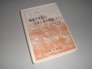 戦後半世紀の日本工業の発展（上）　衣本篁彦・著